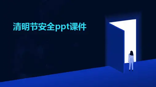 清明节安全ppt课件