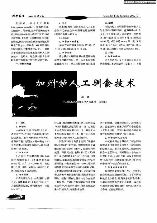加州鲈人工驯食技术