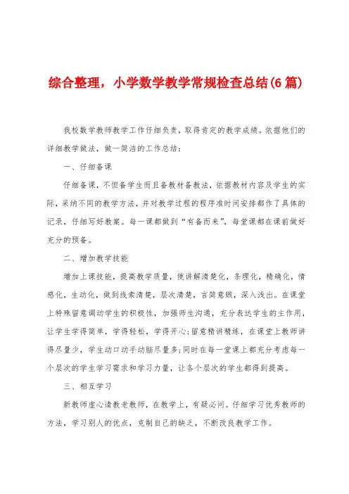 综合整理,小学数学教学常规检查总结(6篇)