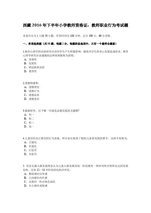西藏2016年下半年小学教师资格证：教师职业行为考试题