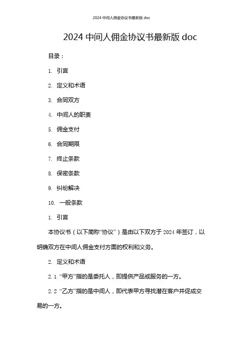 2024中间人佣金协议书最新版doc