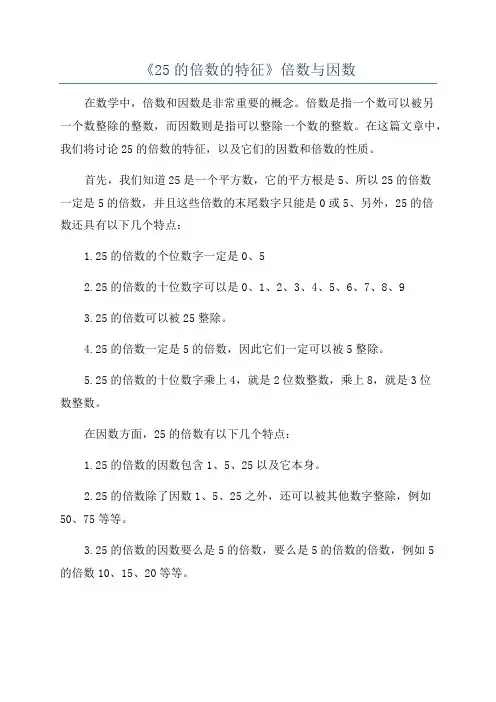《25的倍数的特征》倍数与因数