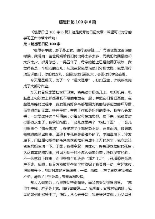 感恩日记100字6篇