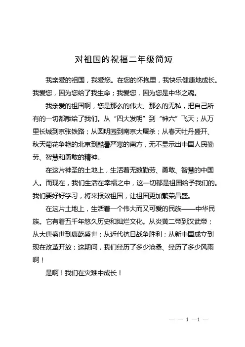 对祖国的祝福二年级简短