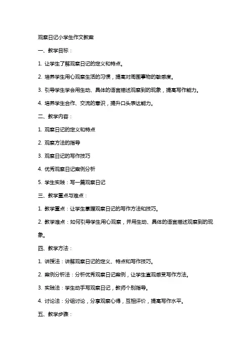 观察日记小学生作文教案