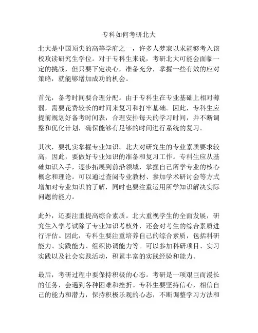 专科如何考研北大
