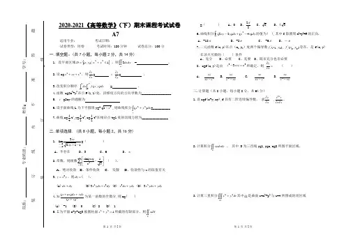 2020-2021大学《高等数学》(下)期末课程考试试卷A7(含答案)