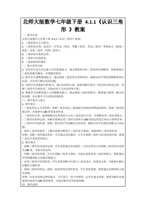 北师大版数学七年级下册4.1.1《认识三角形》教案