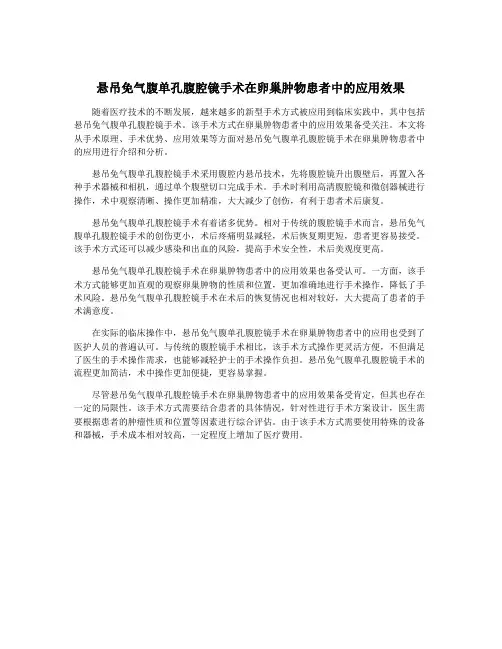 悬吊免气腹单孔腹腔镜手术在卵巢肿物患者中的应用效果