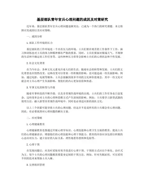 基层部队青年官兵心理问题的成因及对策研究