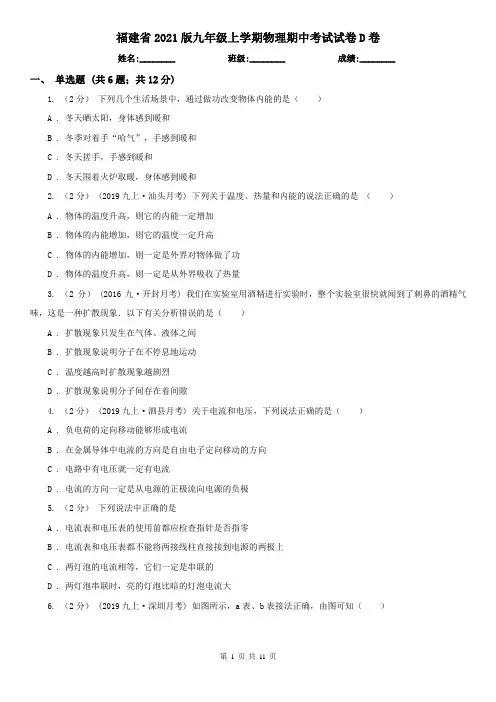 福建省2021版九年级上学期物理期中考试试卷D卷