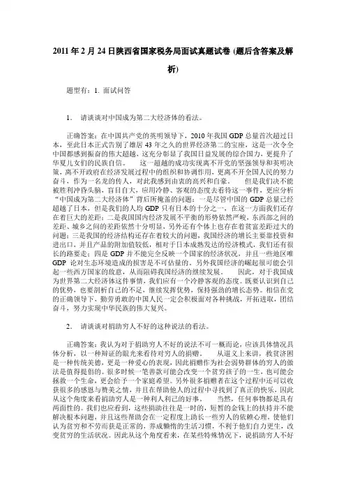 2011年2月24日陕西省国家税务局面试真题试卷(题后含答案及解析)