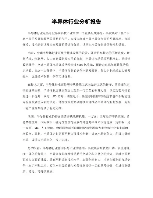 半导体行业分析报告