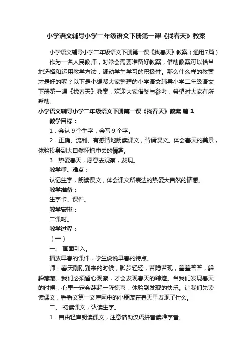 小学语文辅导小学二年级语文下册第一课《找春天》教案