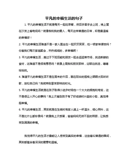 平凡的幸福生活的句子