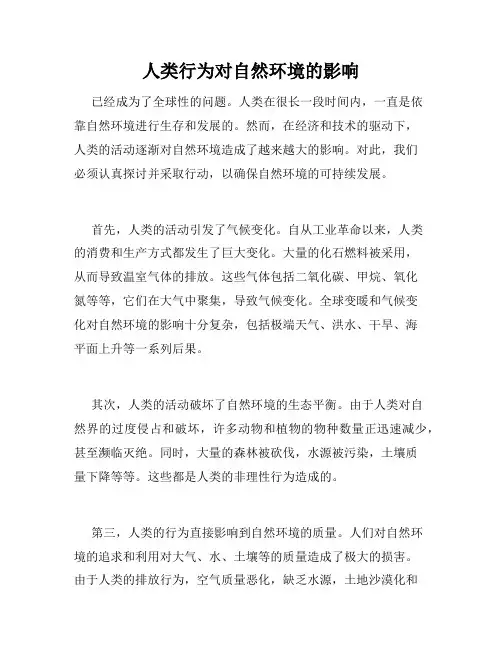 人类行为对自然环境的影响
