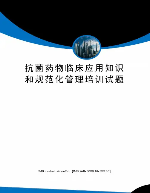 抗菌药物临床应用知识和规范化管理培训试题