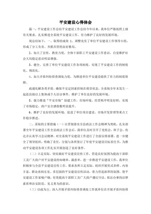最新-平安建设心得体会 精品