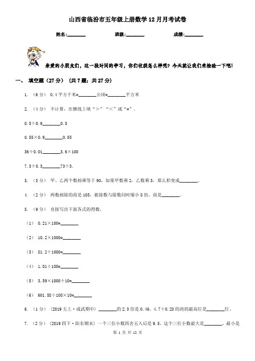 山西省临汾市五年级上册数学12月月考试卷