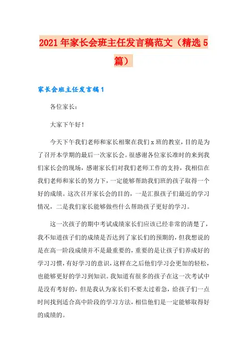 2021年家长会班主任发言稿范文(精选5篇)