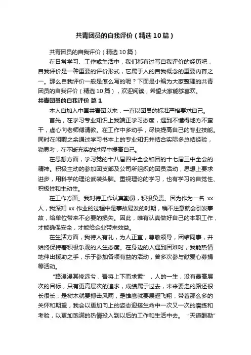 共青团员的自我评价（精选10篇） 2
