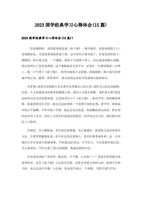 2023国学经典学习心得体会(15篇)