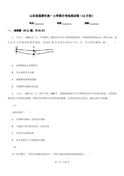 山东省淄博市高一上学期月考地理试卷(12月份)