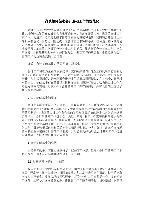 浅谈如何促进会计基础工作的规范化