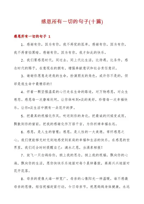 感恩所有一切的句子(十篇)
