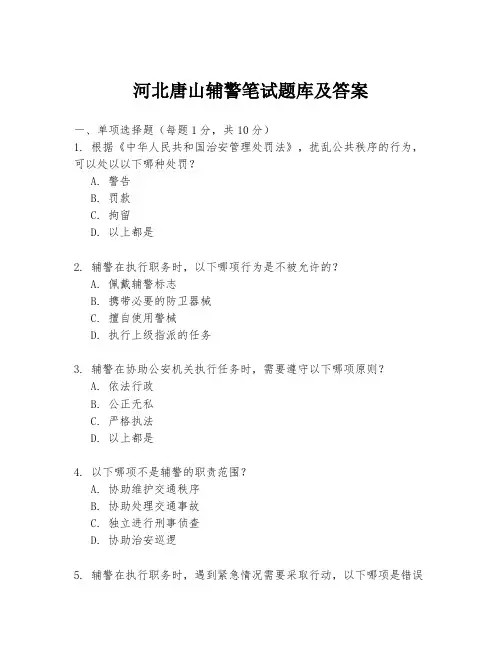 河北唐山辅警笔试题库及答案