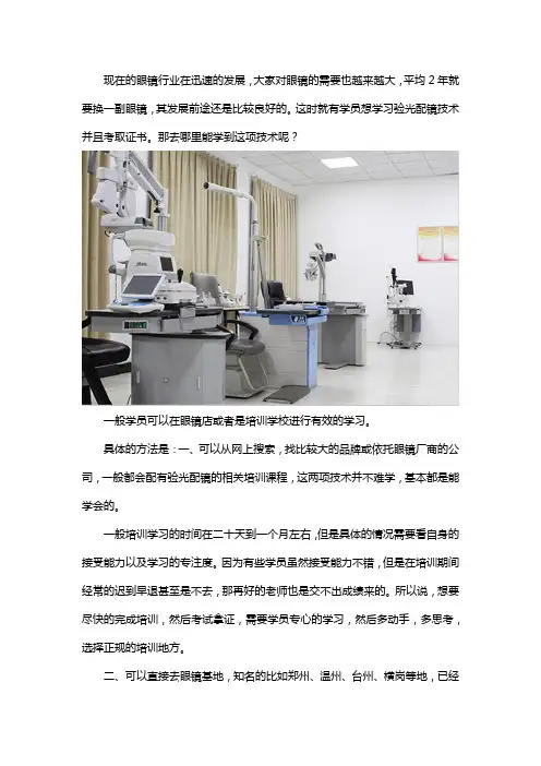 去哪里学验光配镜技术