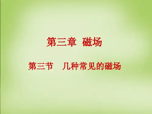 【人教版】选修(3-1)3.3《几种常见的磁场》ppt课件 