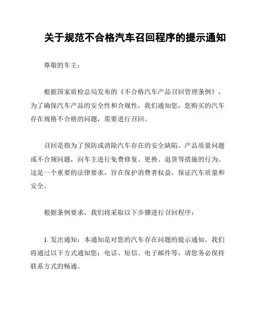 关于规范不合格汽车召回程序的提示通知