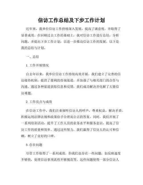 信访工作总结及下步工作计划
