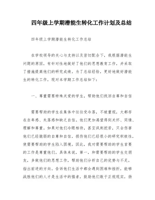 四年级上学期潜能生转化工作计划及总结
