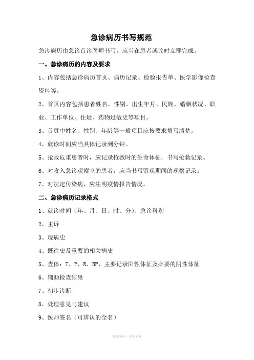 急诊病历书写规范