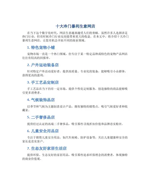十大冷门暴利生意网店