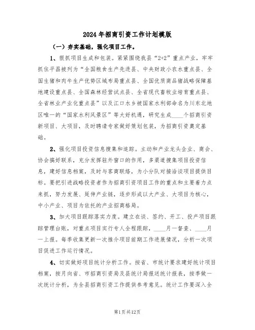 2024年招商引资工作计划模版(三篇)