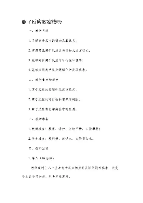 离子反应市公开课获奖教案省名师优质课赛课一等奖教案模板