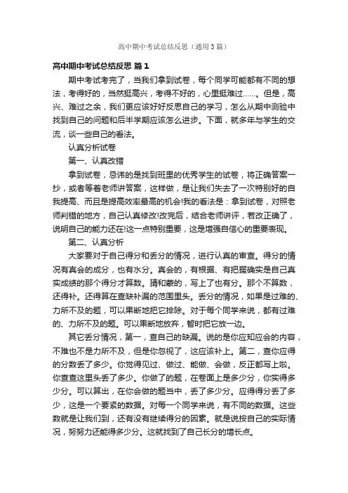 高中期中考试总结反思（通用3篇）
