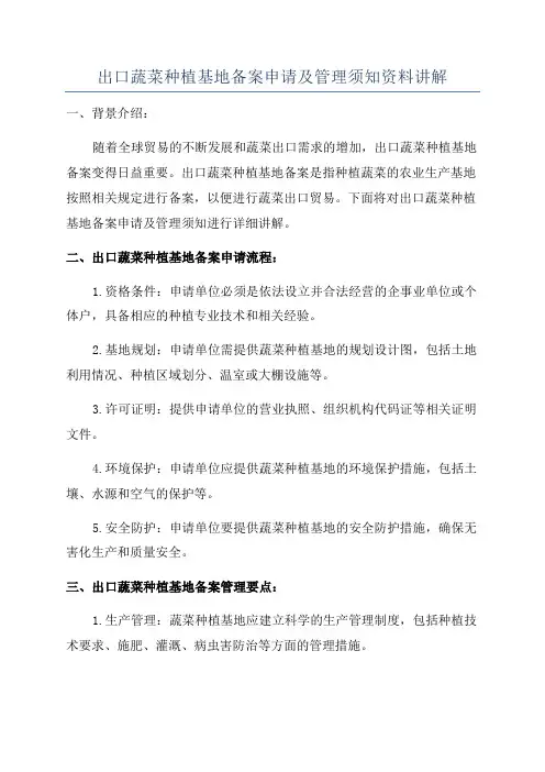 出口蔬菜种植基地备案申请及管理须知资料讲解