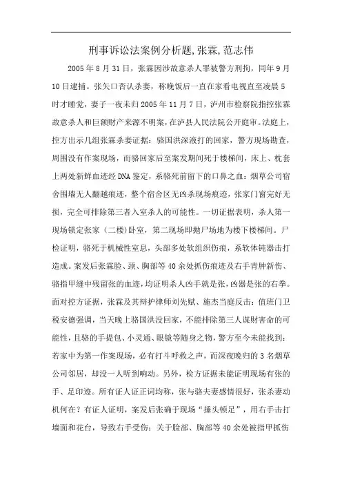 刑事诉讼法案例分析题,张霖,范志伟