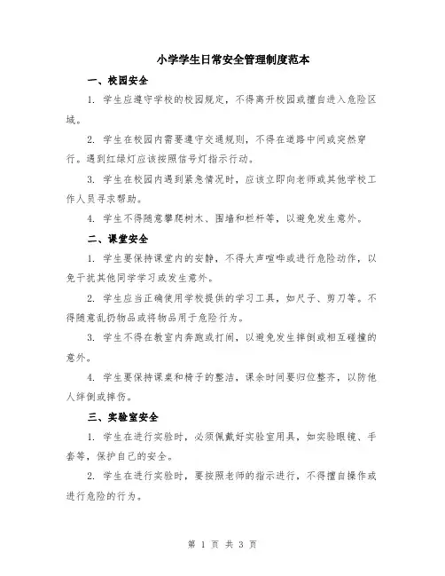 小学学生日常安全管理制度范本