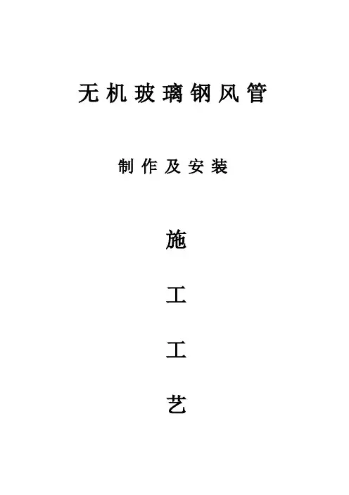 无机玻璃钢风管施工工艺