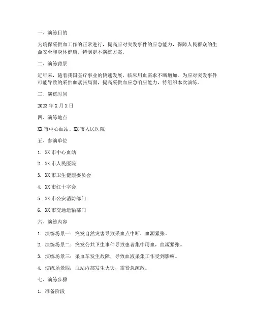 采供血应急预案_演练方案