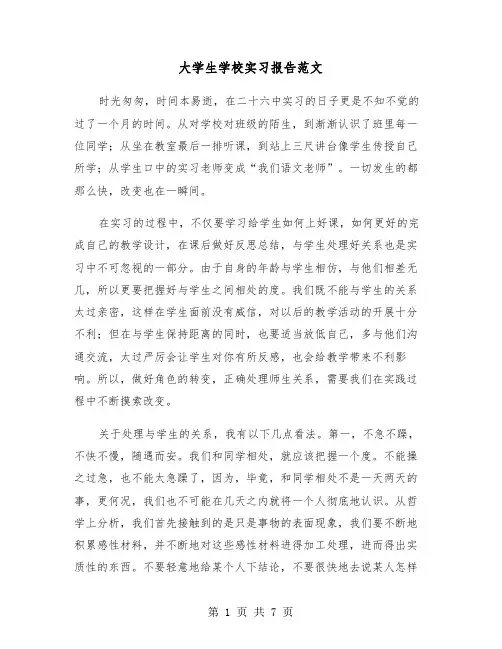 大学生学校实习报告范文(三篇)