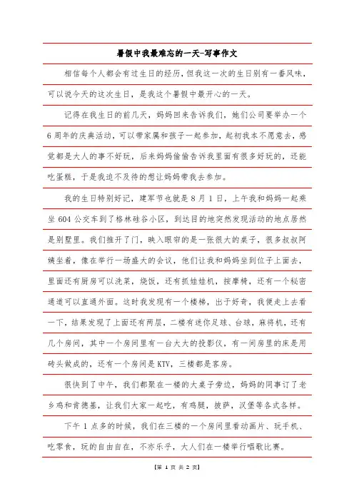 暑假中我最难忘的一天-写事作文