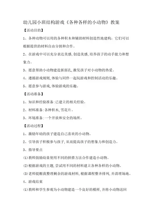 幼儿园小班结构游戏《各种各样的小动物》教案