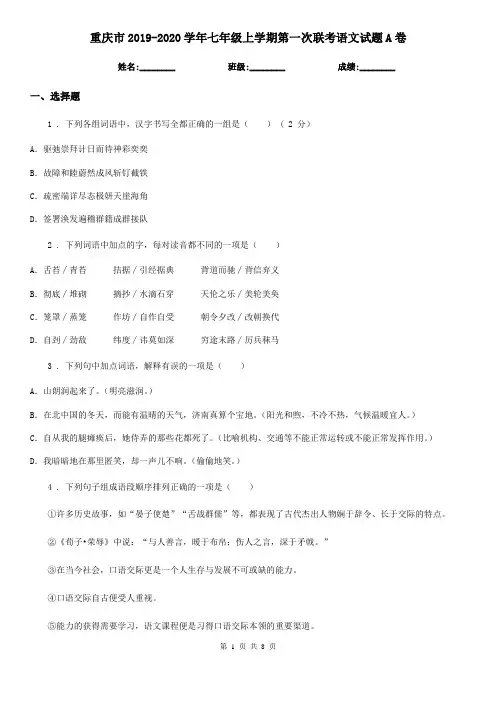 重庆市2019-2020学年七年级上学期第一次联考语文试题A卷