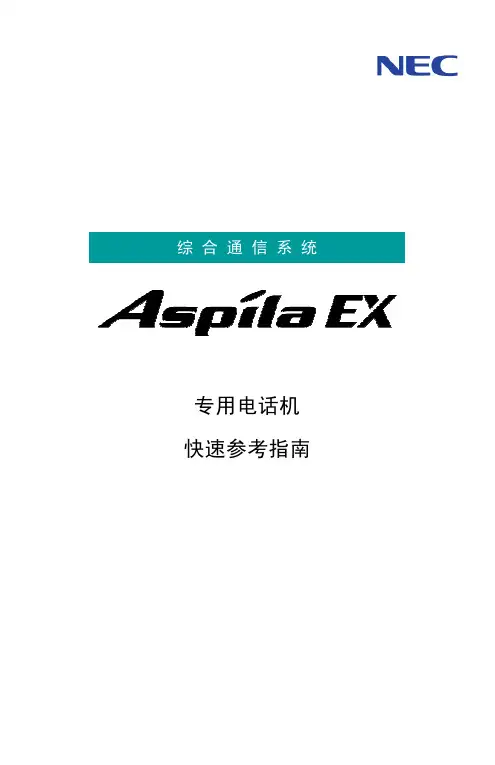 NEC Aspila EX 专用电话用户指南